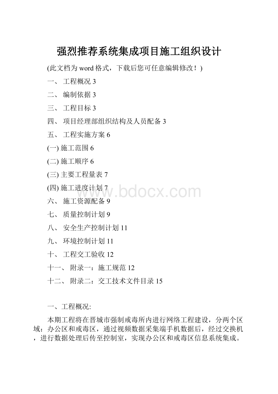 强烈推荐系统集成项目施工组织设计.docx_第1页