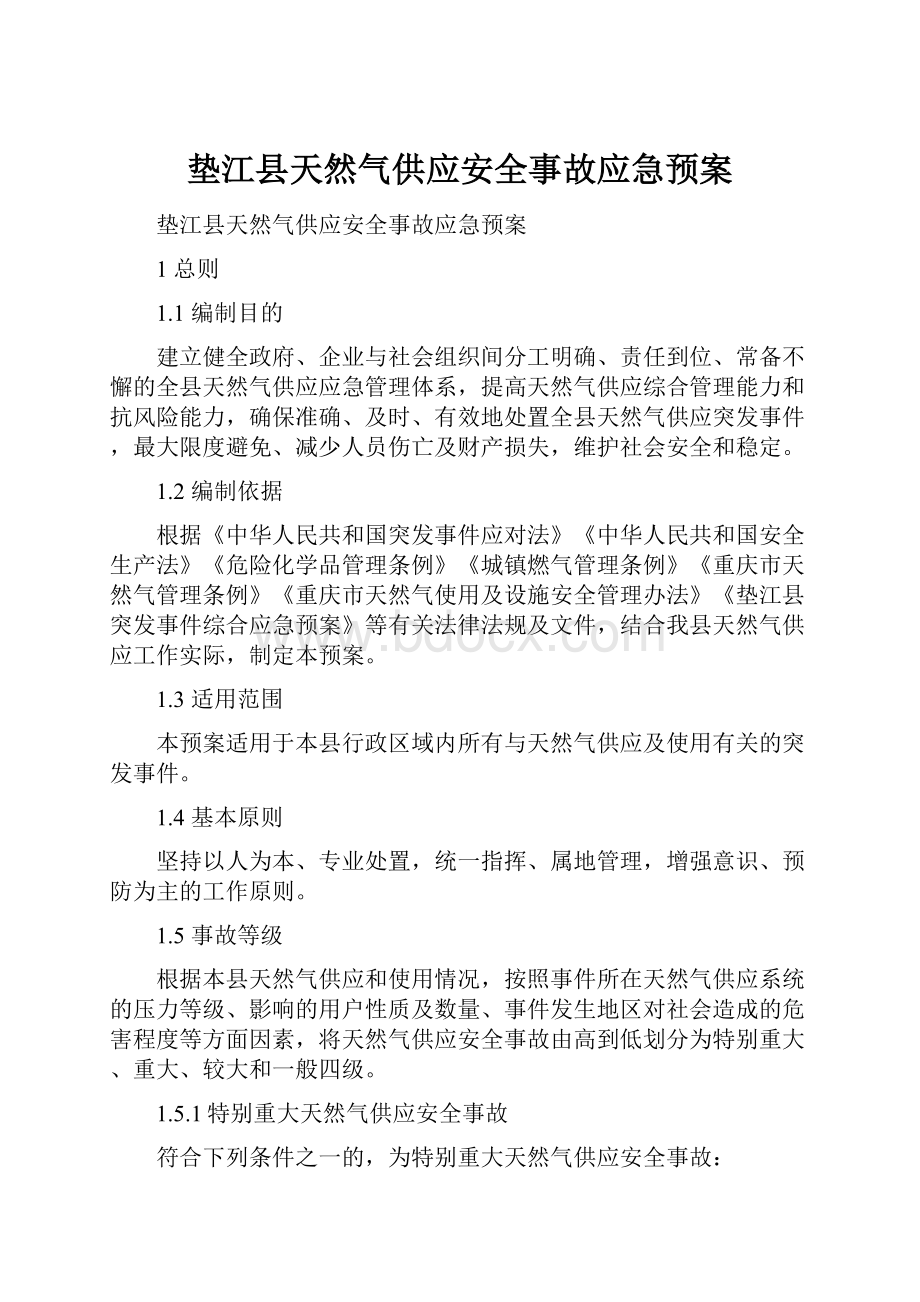 垫江县天然气供应安全事故应急预案.docx_第1页