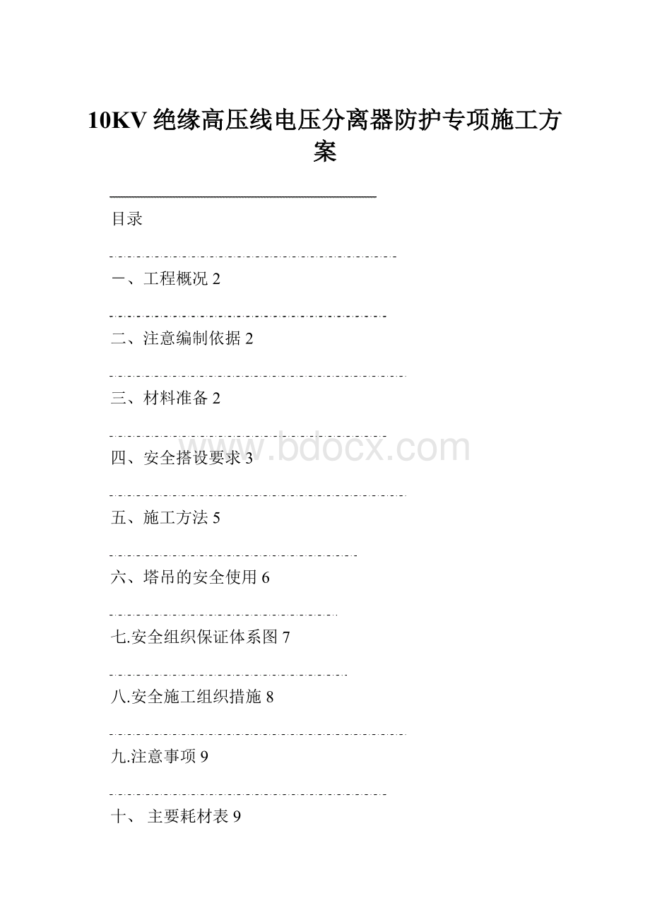 10KV绝缘高压线电压分离器防护专项施工方案.docx