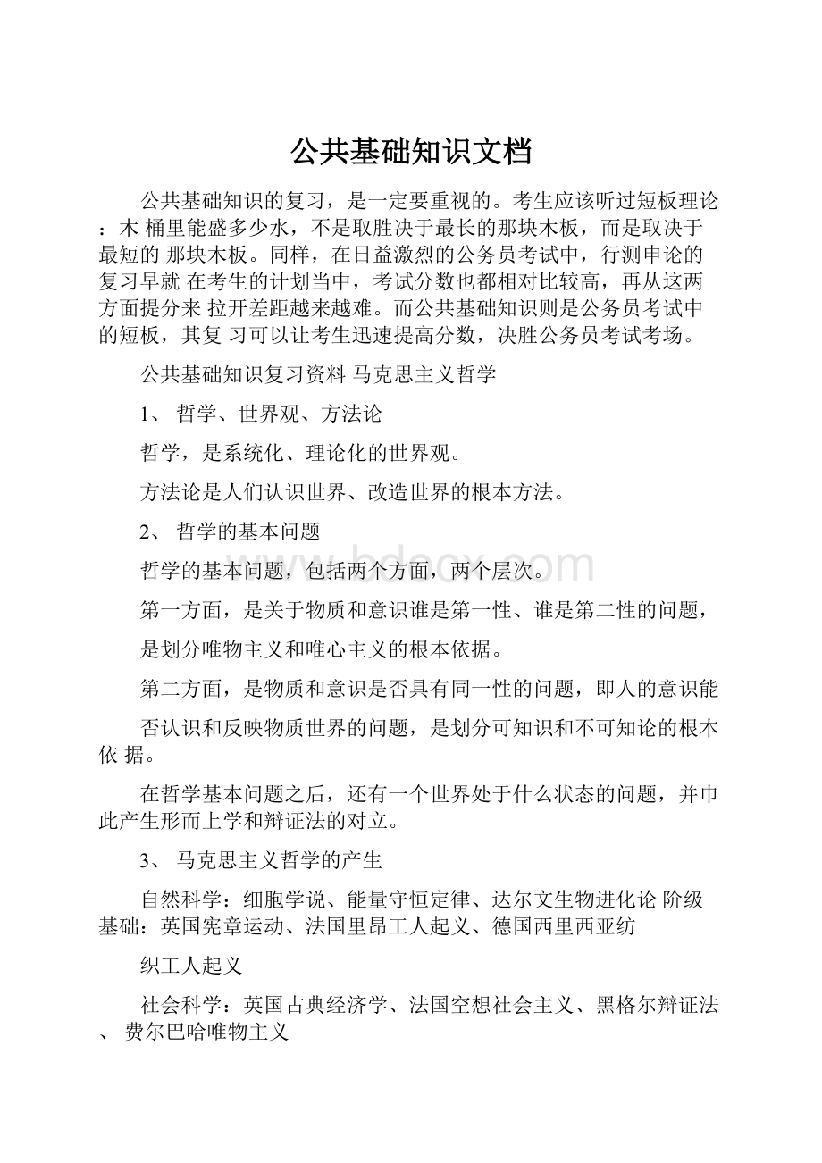 公共基础知识文档.docx