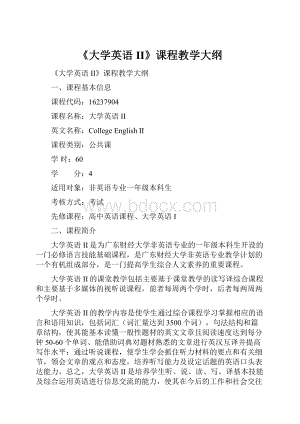 《大学英语II》课程教学大纲.docx