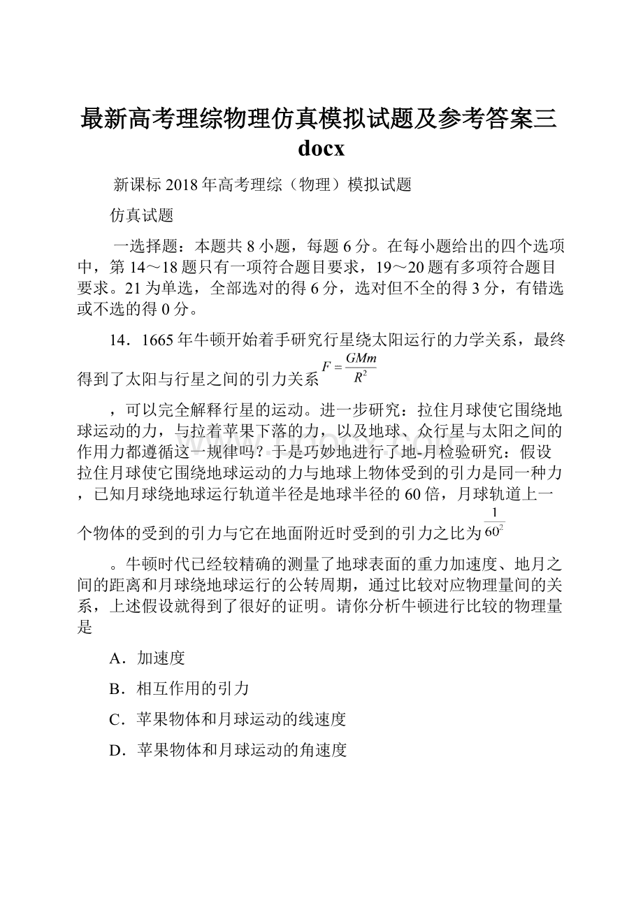 最新高考理综物理仿真模拟试题及参考答案三docx.docx