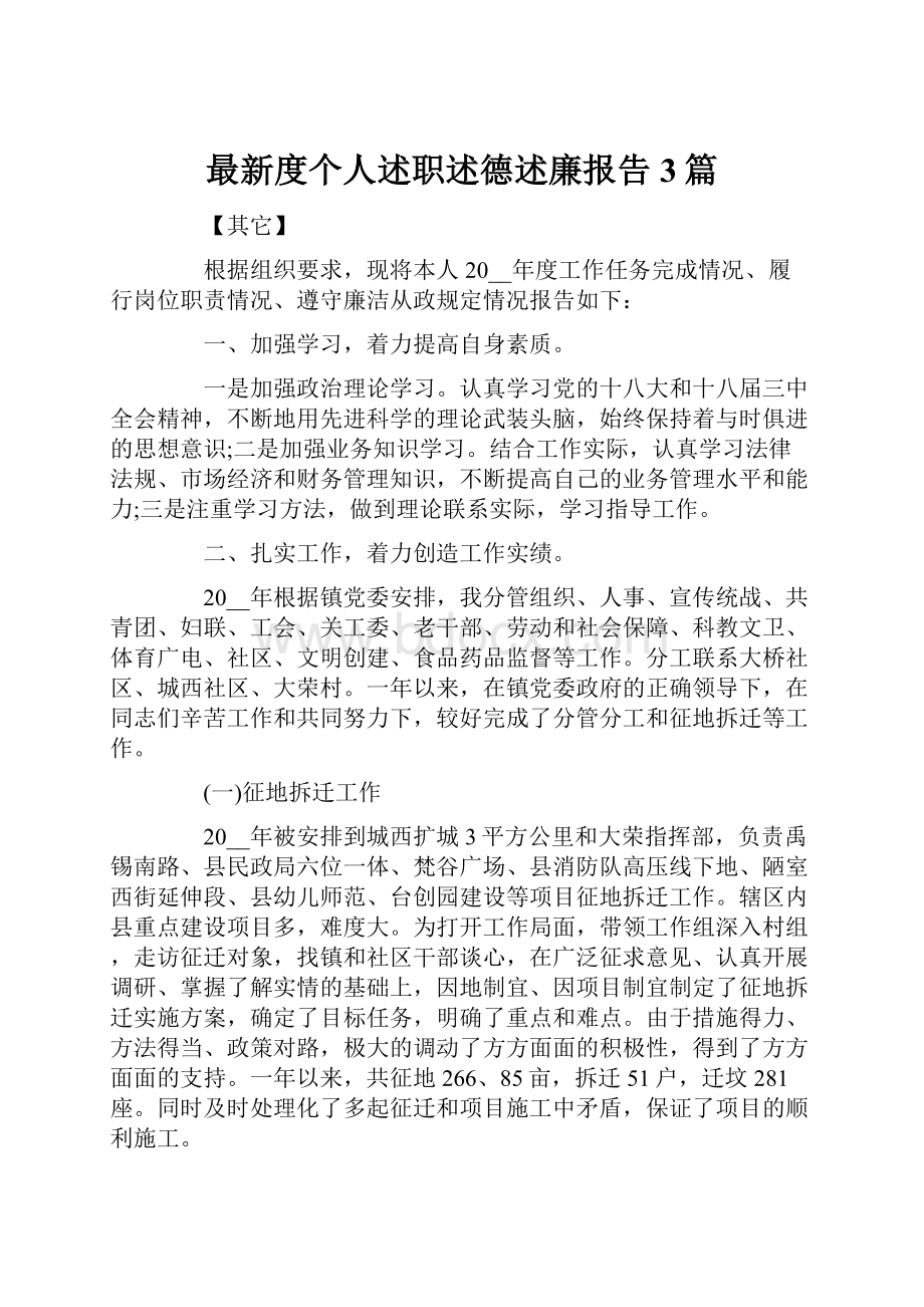 最新度个人述职述德述廉报告3篇.docx_第1页