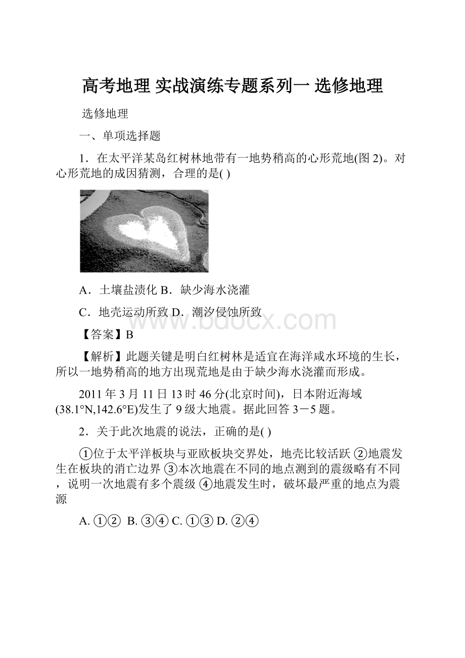 高考地理 实战演练专题系列一 选修地理.docx