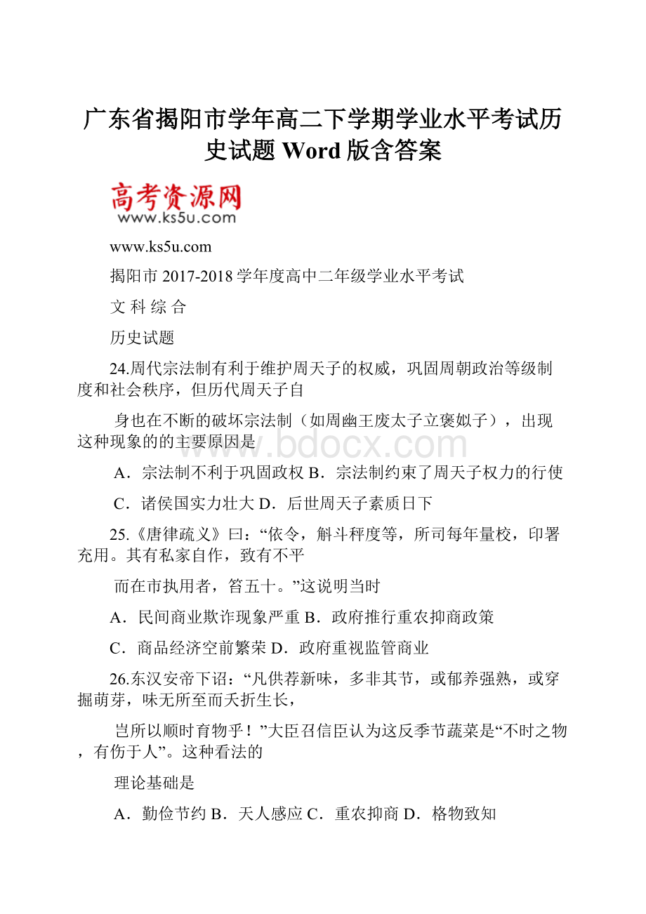 广东省揭阳市学年高二下学期学业水平考试历史试题 Word版含答案.docx