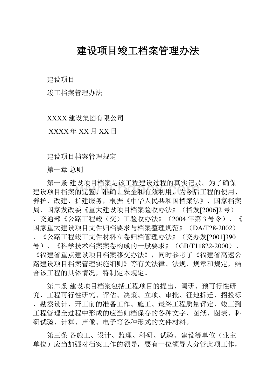 建设项目竣工档案管理办法.docx