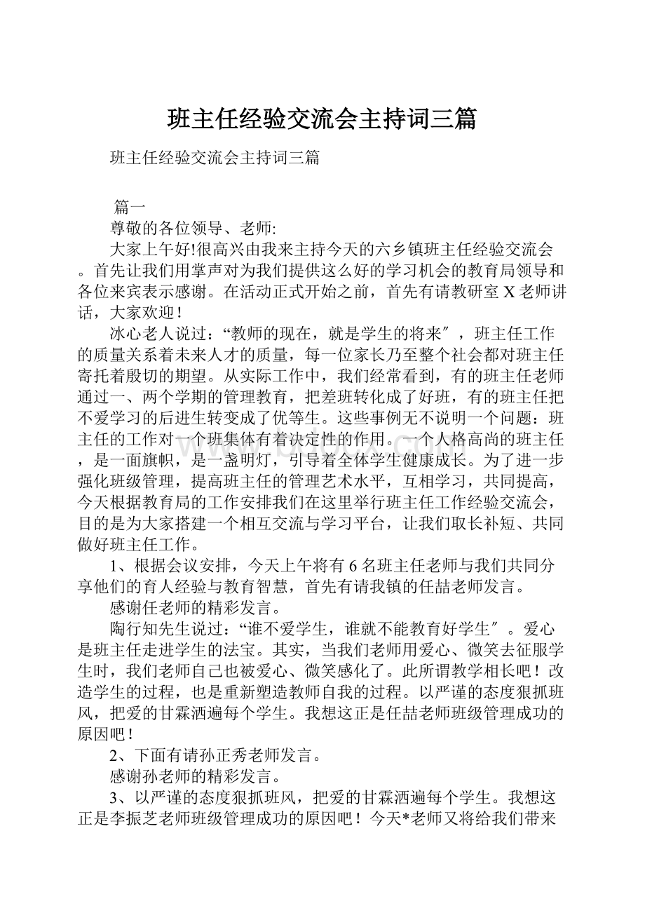 班主任经验交流会主持词三篇.docx