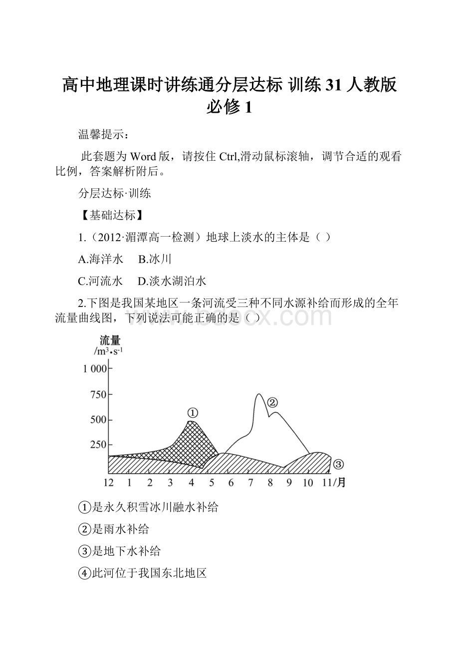 高中地理课时讲练通分层达标 训练 31人教版必修1.docx