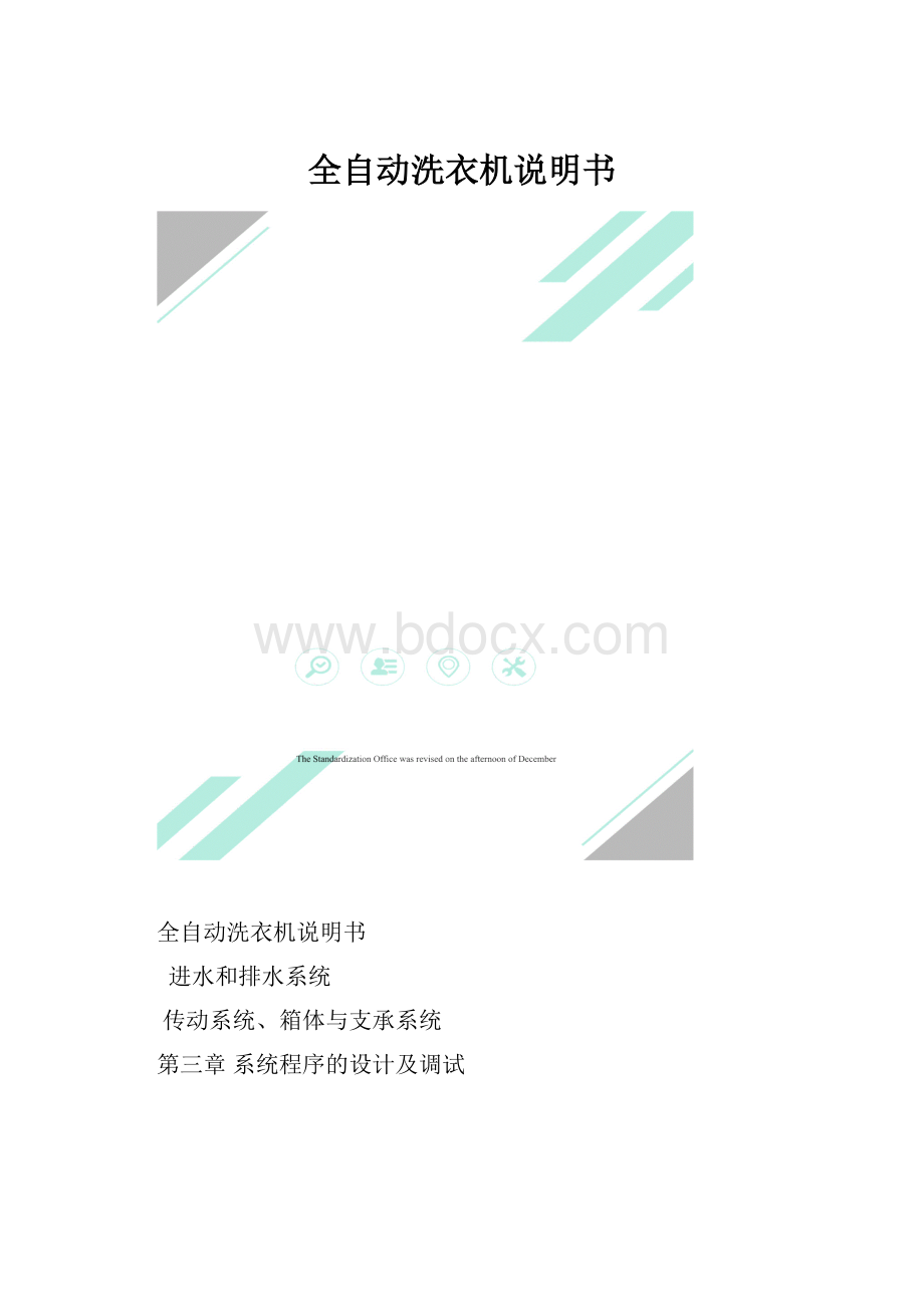 全自动洗衣机说明书.docx