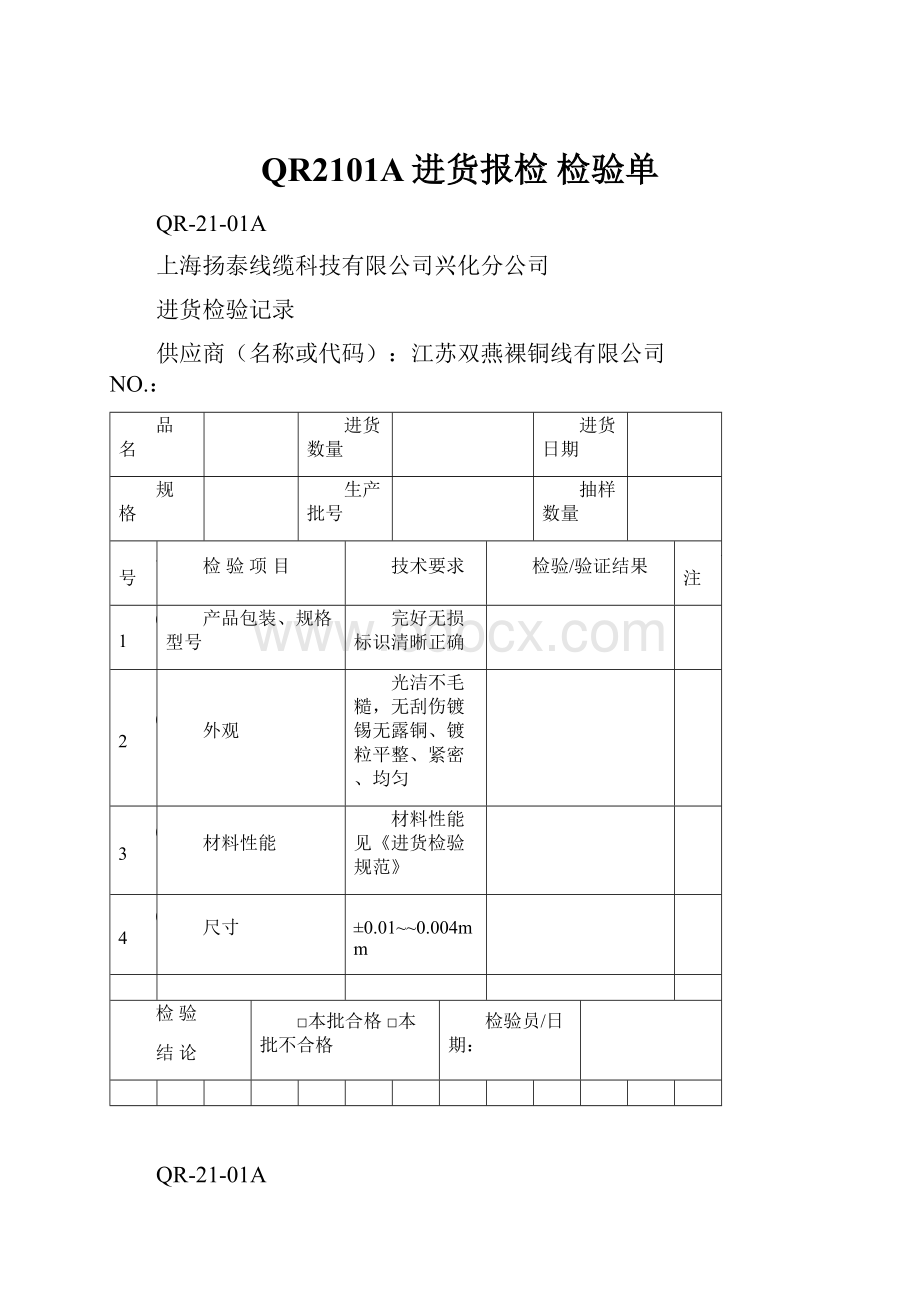 QR2101A进货报检 检验单.docx