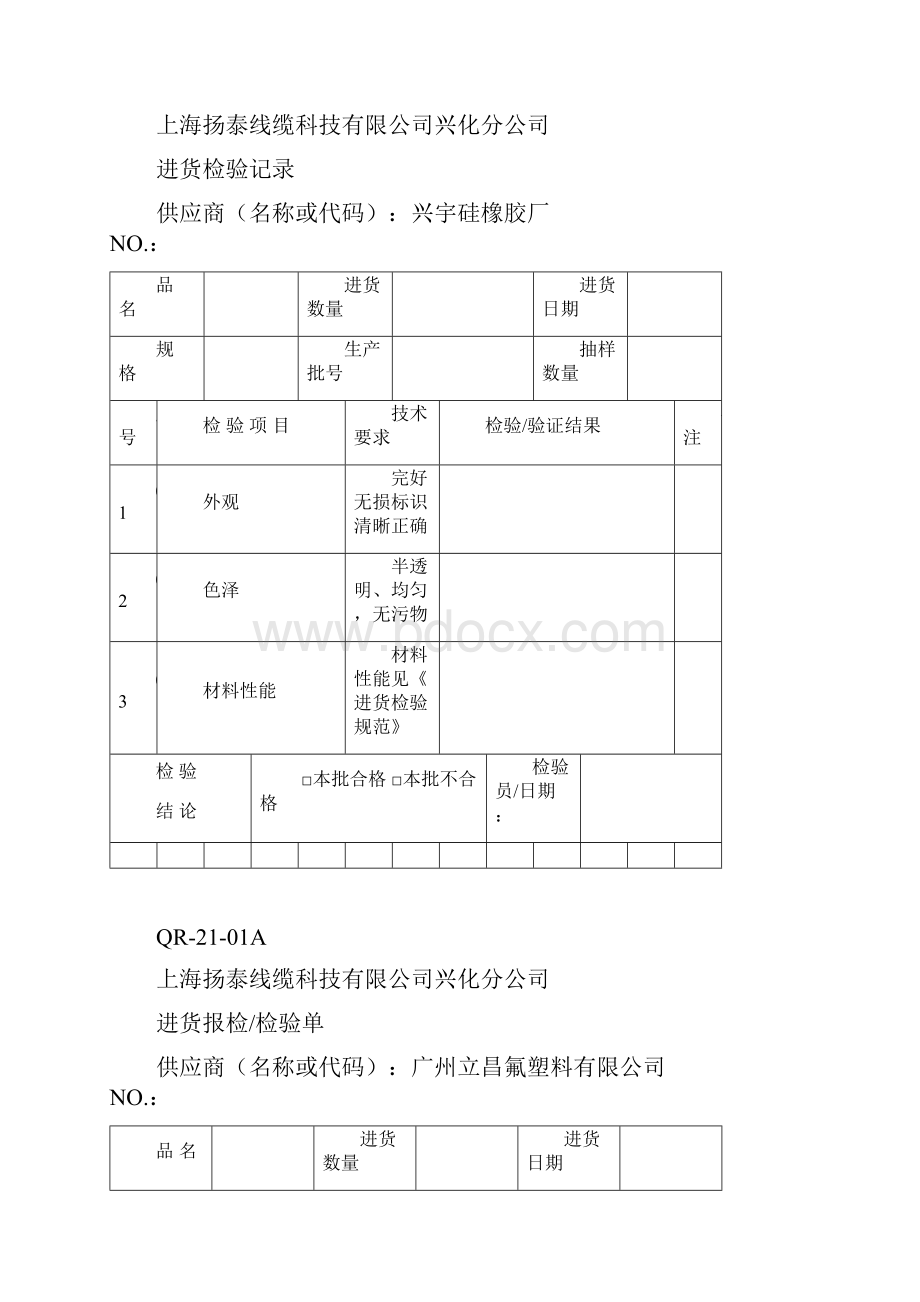 QR2101A进货报检 检验单.docx_第2页