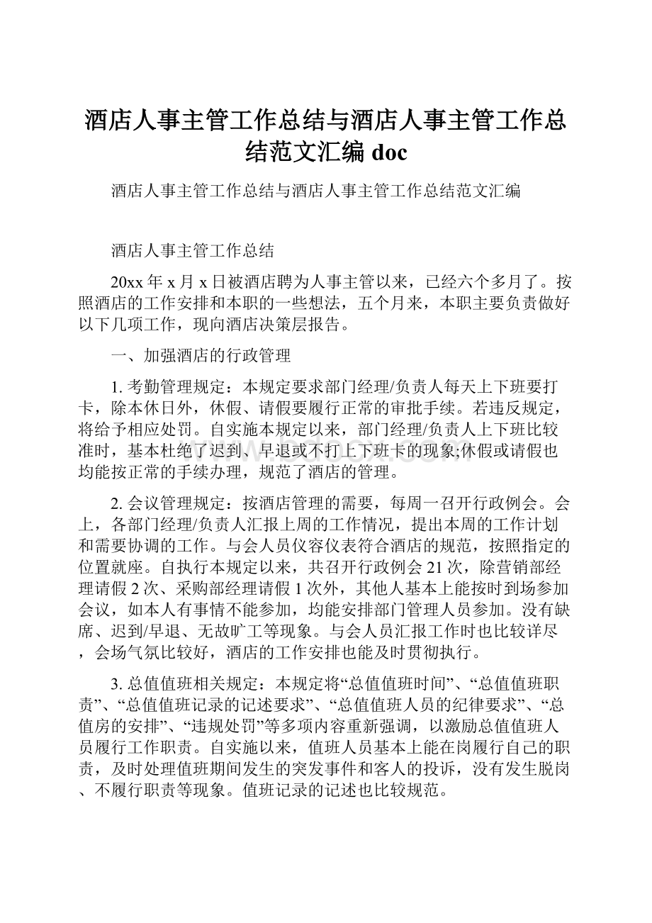 酒店人事主管工作总结与酒店人事主管工作总结范文汇编doc.docx