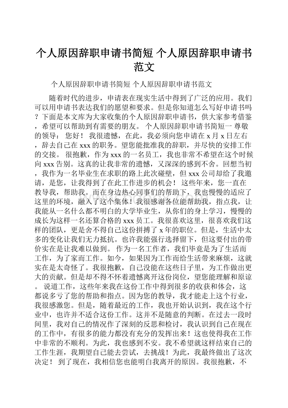 个人原因辞职申请书简短 个人原因辞职申请书范文.docx