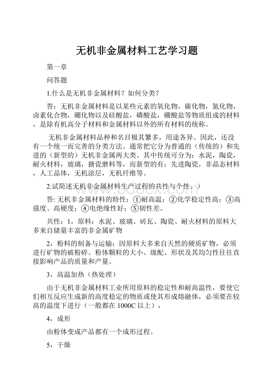 无机非金属材料工艺学习题.docx_第1页