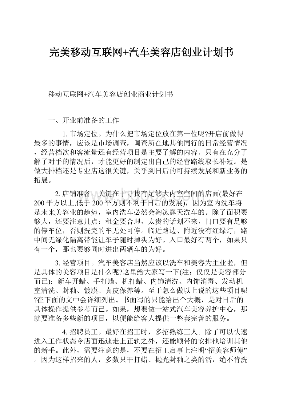 完美移动互联网+汽车美容店创业计划书.docx_第1页