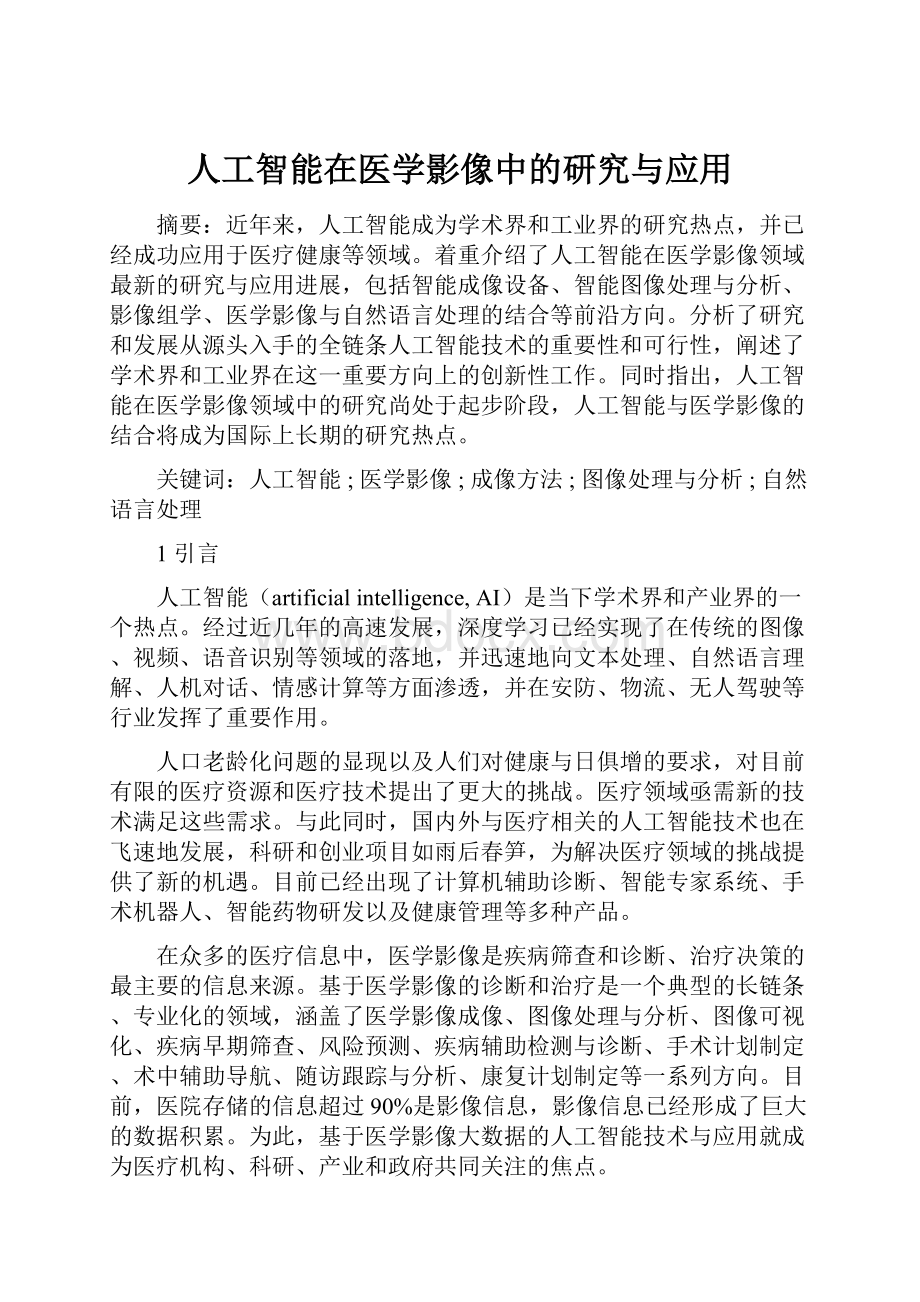 人工智能在医学影像中的研究与应用.docx