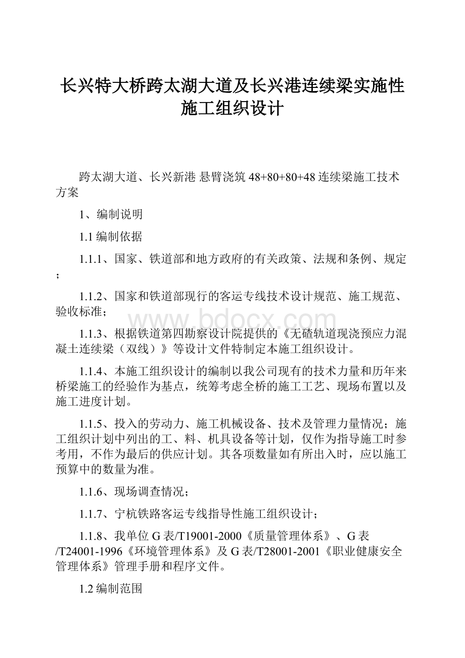 长兴特大桥跨太湖大道及长兴港连续梁实施性施工组织设计.docx_第1页