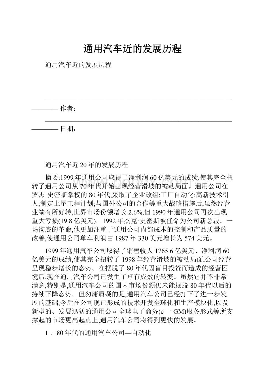 通用汽车近的发展历程.docx