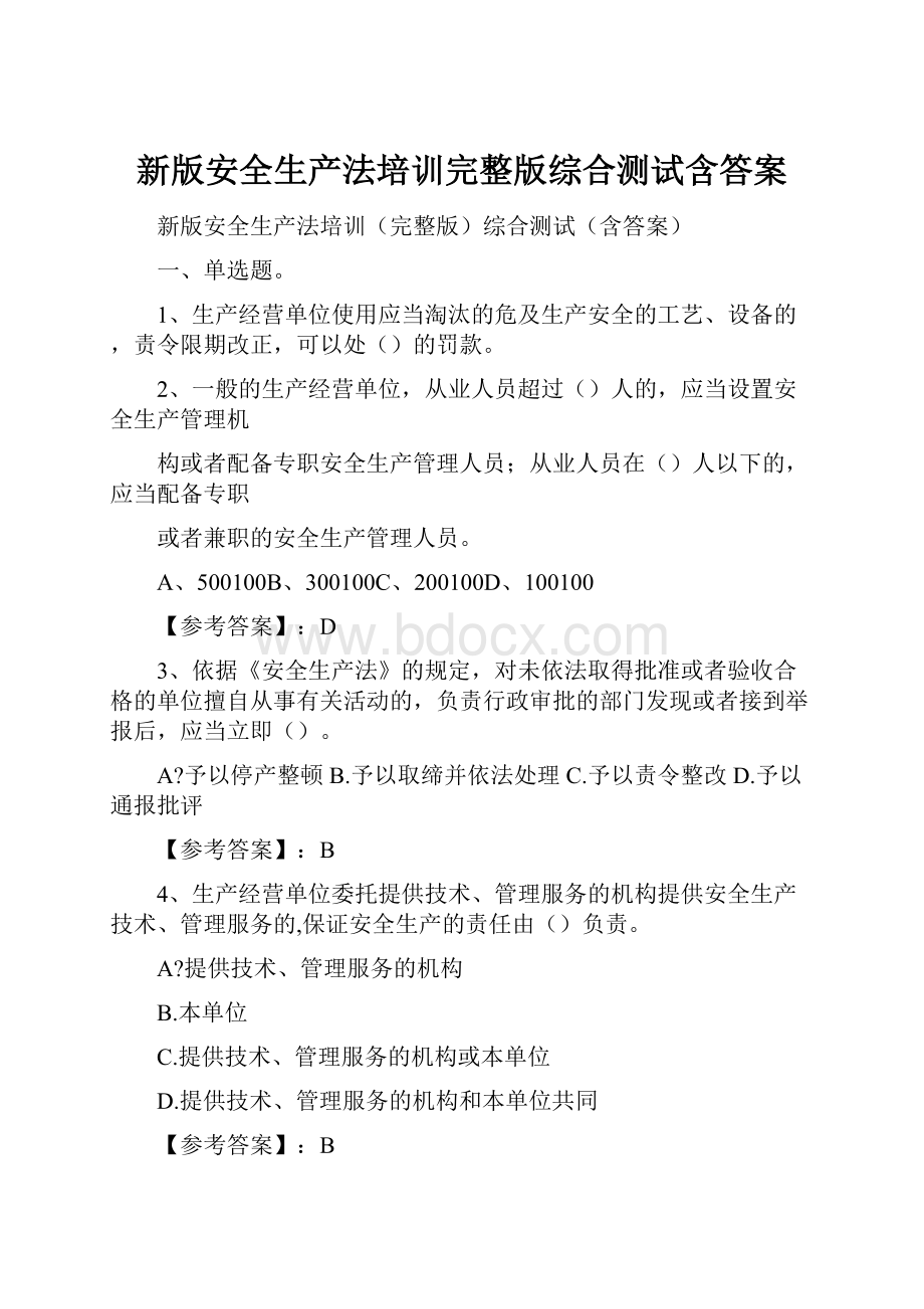 新版安全生产法培训完整版综合测试含答案.docx