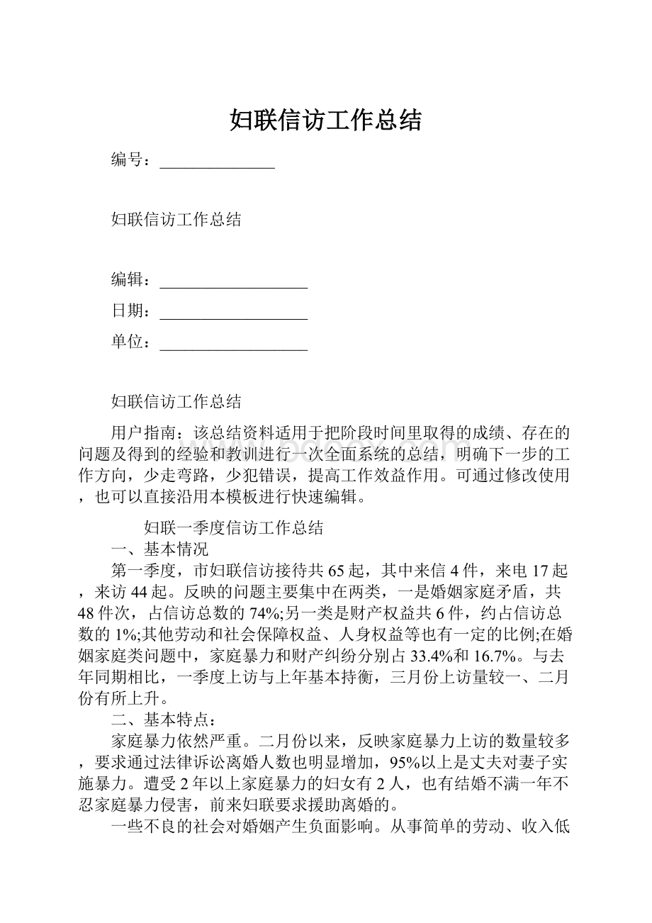 妇联信访工作总结.docx