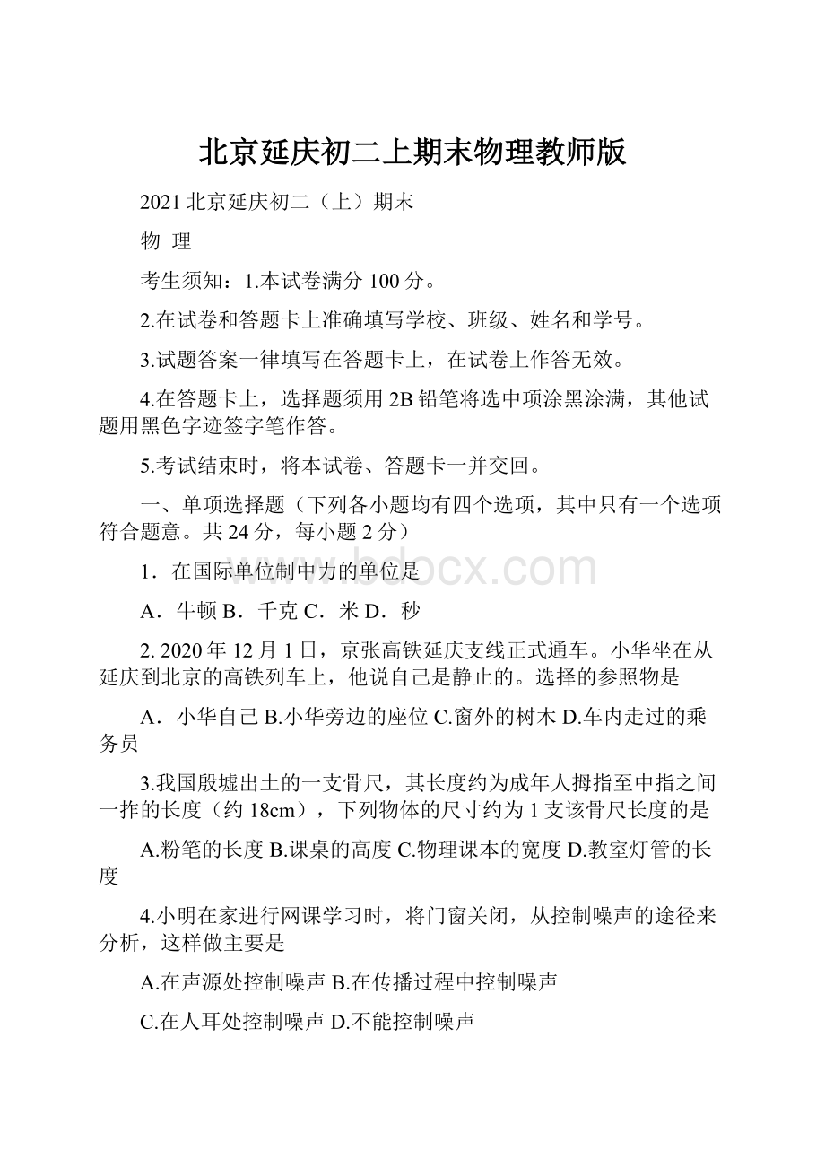 北京延庆初二上期末物理教师版.docx