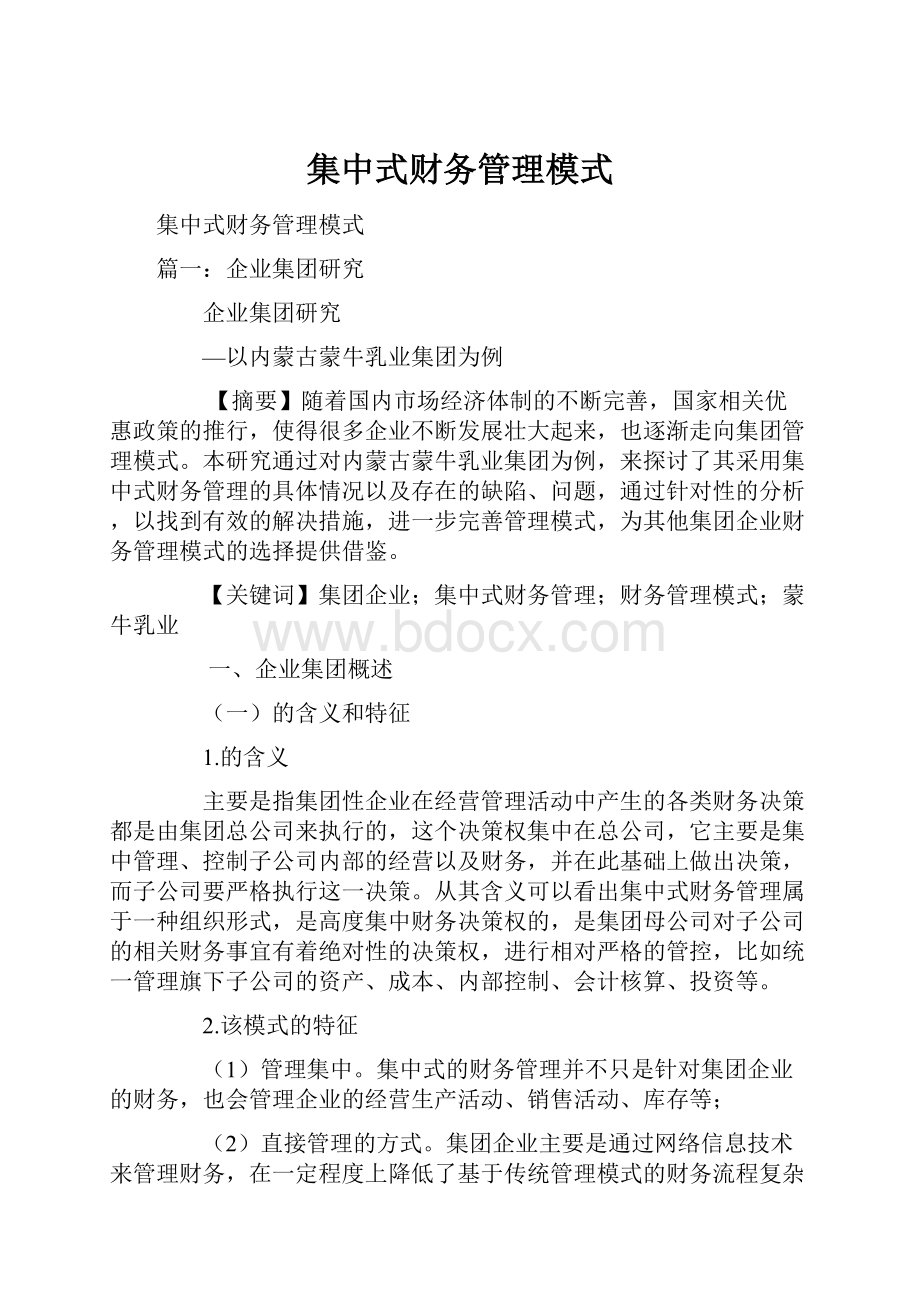 集中式财务管理模式.docx