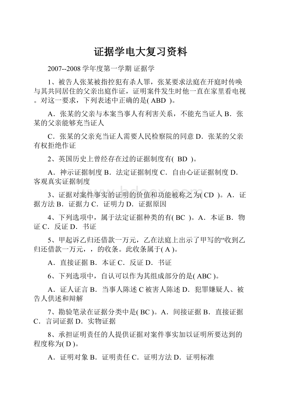 证据学电大复习资料.docx