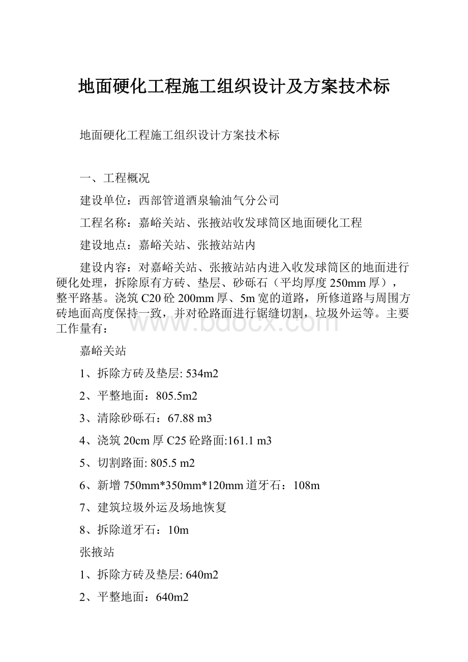 地面硬化工程施工组织设计及方案技术标.docx