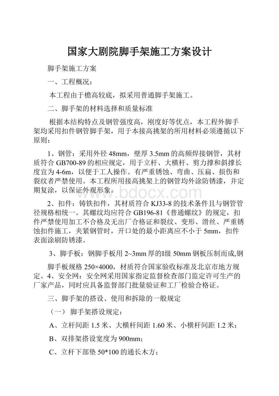 国家大剧院脚手架施工方案设计.docx