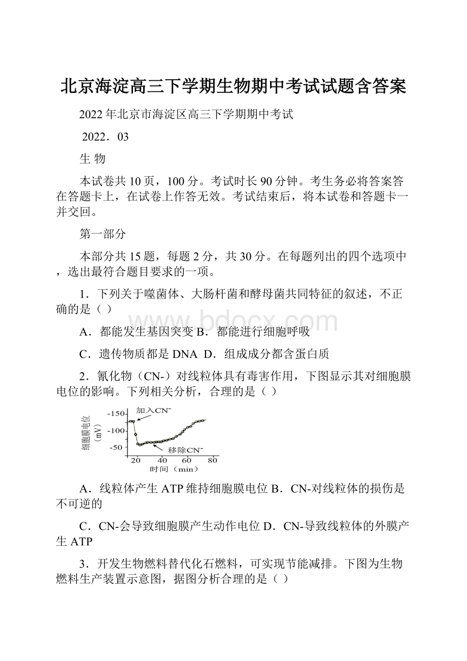 北京海淀高三下学期生物期中考试试题含答案.docx