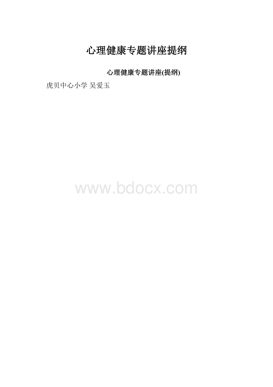 心理健康专题讲座提纲.docx