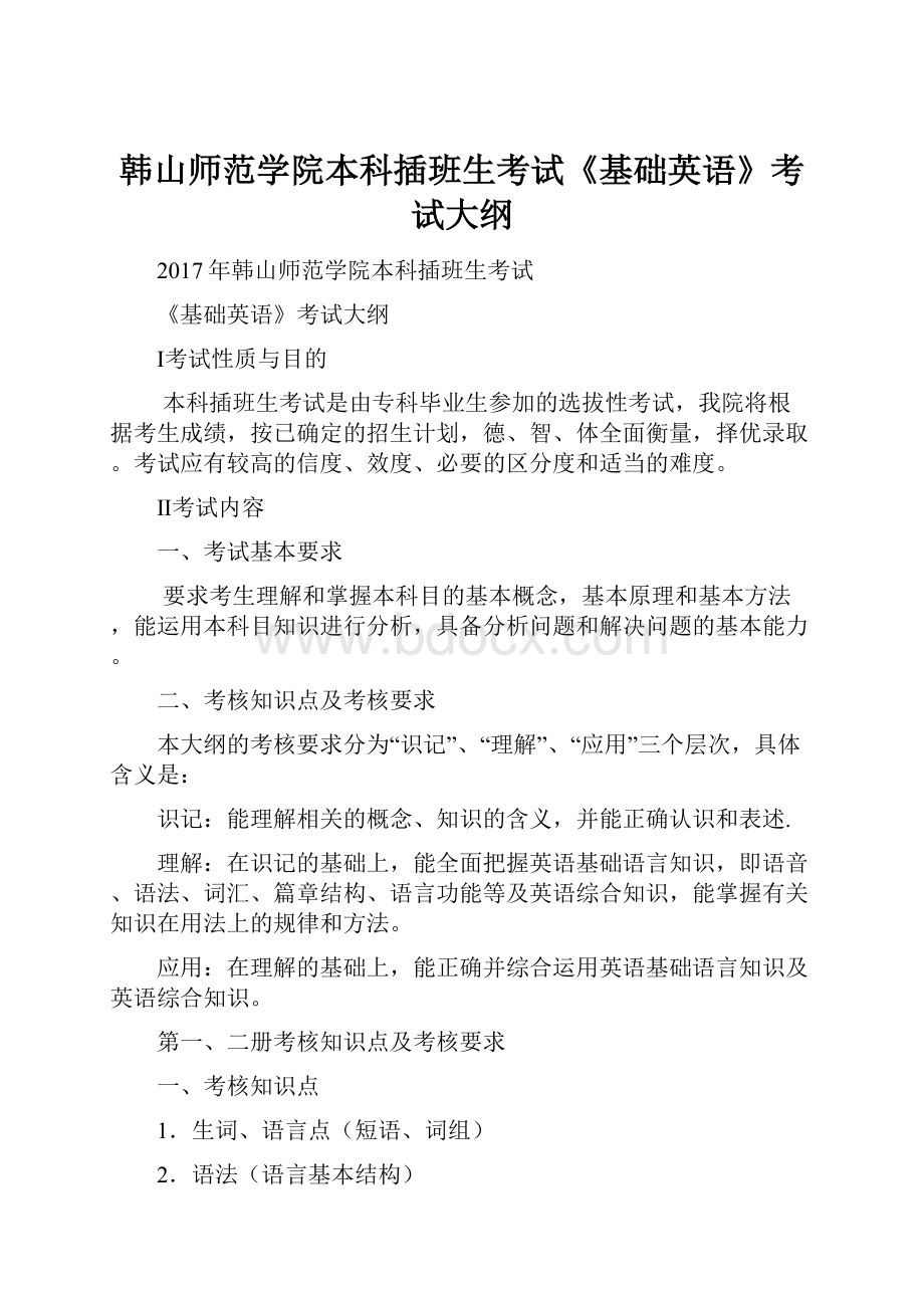 韩山师范学院本科插班生考试《基础英语》考试大纲.docx_第1页