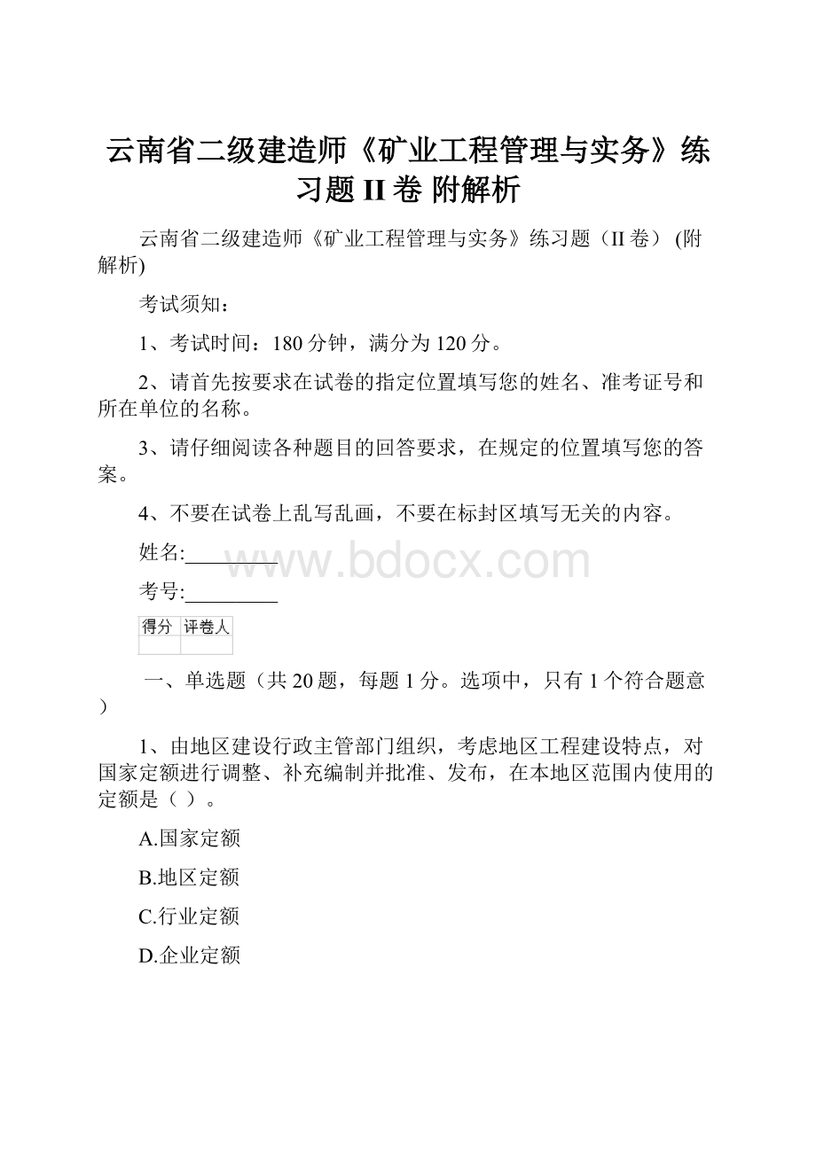 云南省二级建造师《矿业工程管理与实务》练习题II卷 附解析.docx_第1页