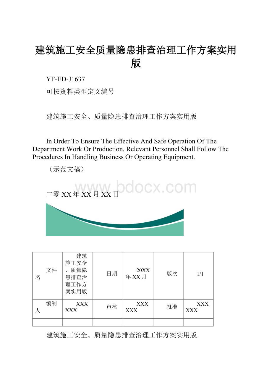 建筑施工安全质量隐患排查治理工作方案实用版.docx