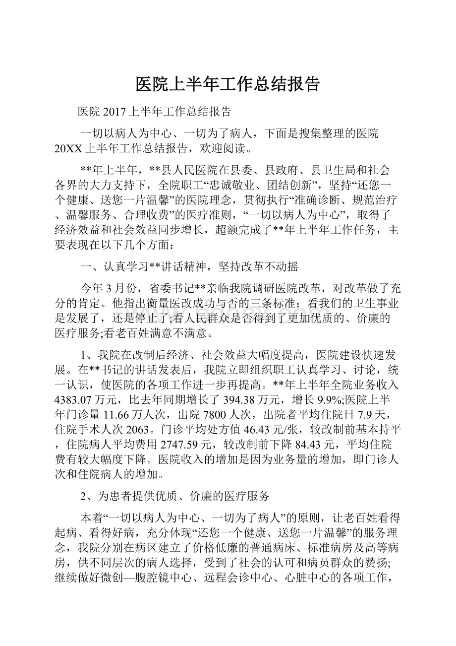 医院上半年工作总结报告.docx