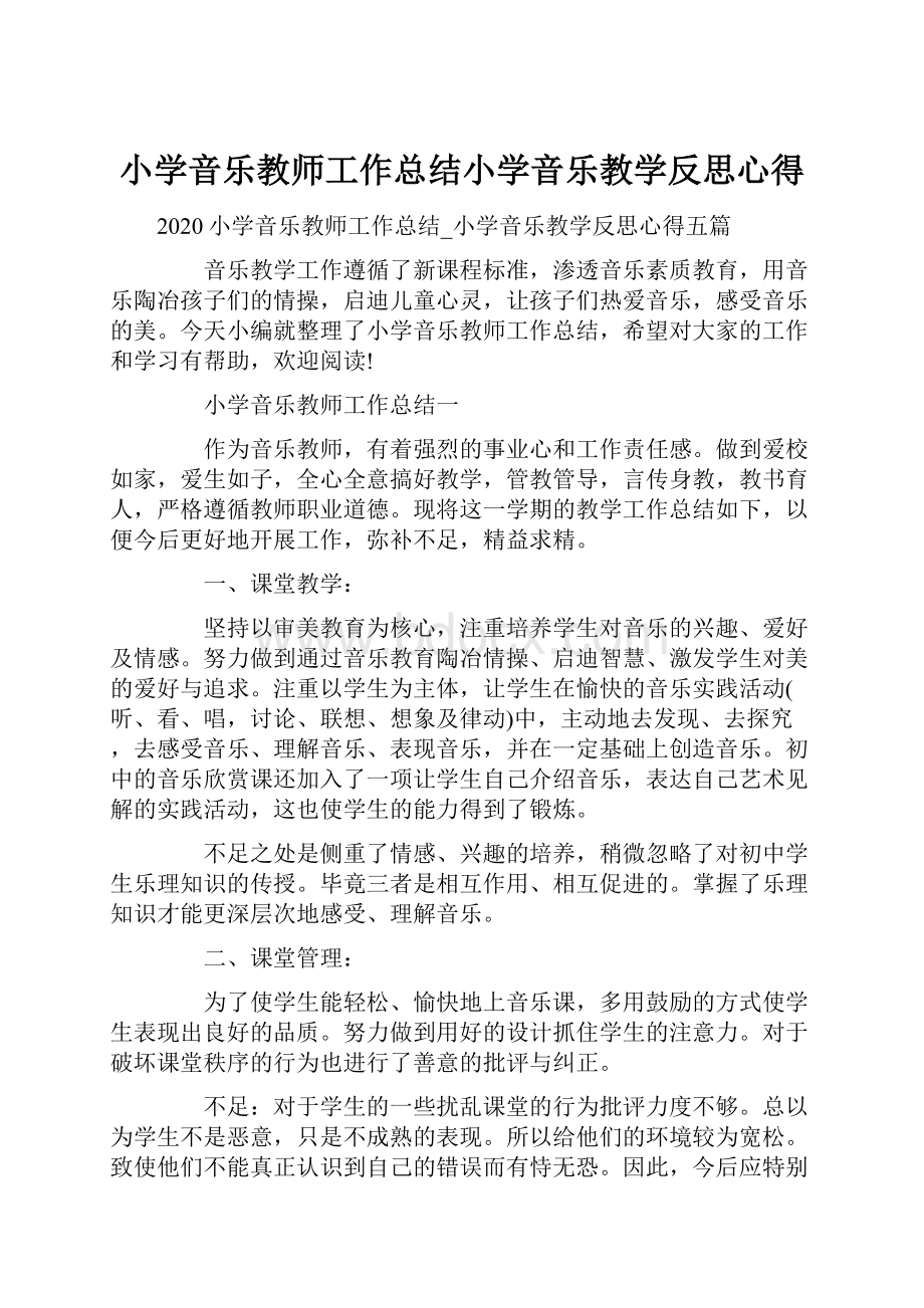 小学音乐教师工作总结小学音乐教学反思心得.docx