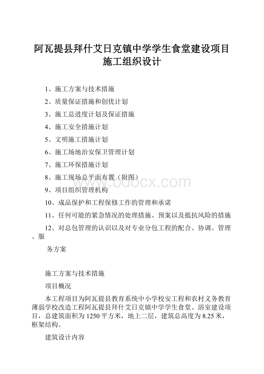 阿瓦提县拜什艾日克镇中学学生食堂建设项目施工组织设计.docx