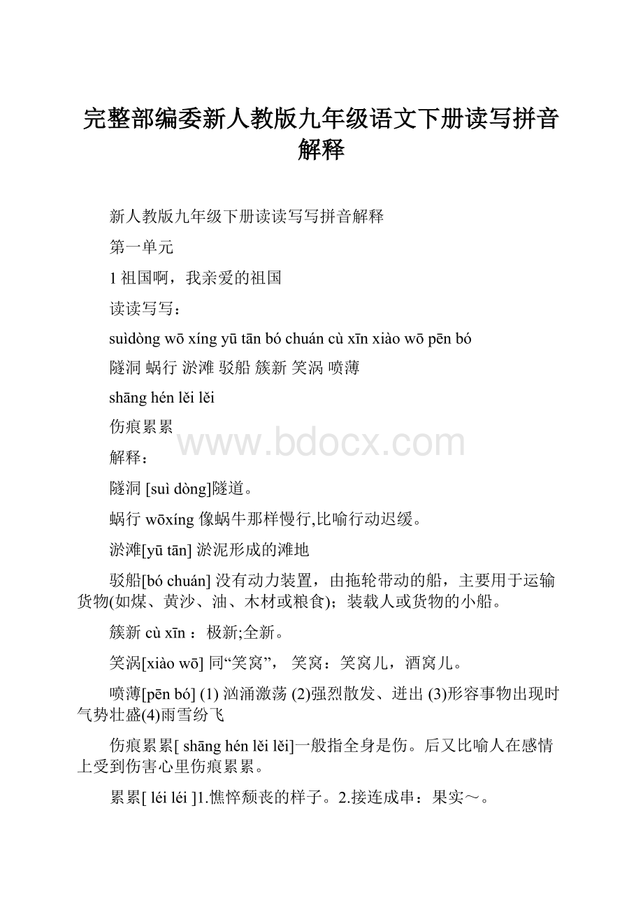 完整部编委新人教版九年级语文下册读写拼音解释.docx