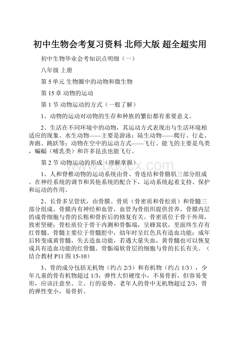 初中生物会考复习资料 北师大版 超全超实用.docx