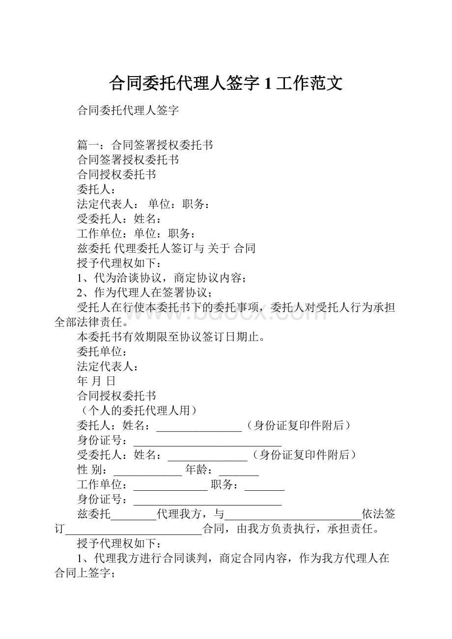 合同委托代理人签字1工作范文.docx