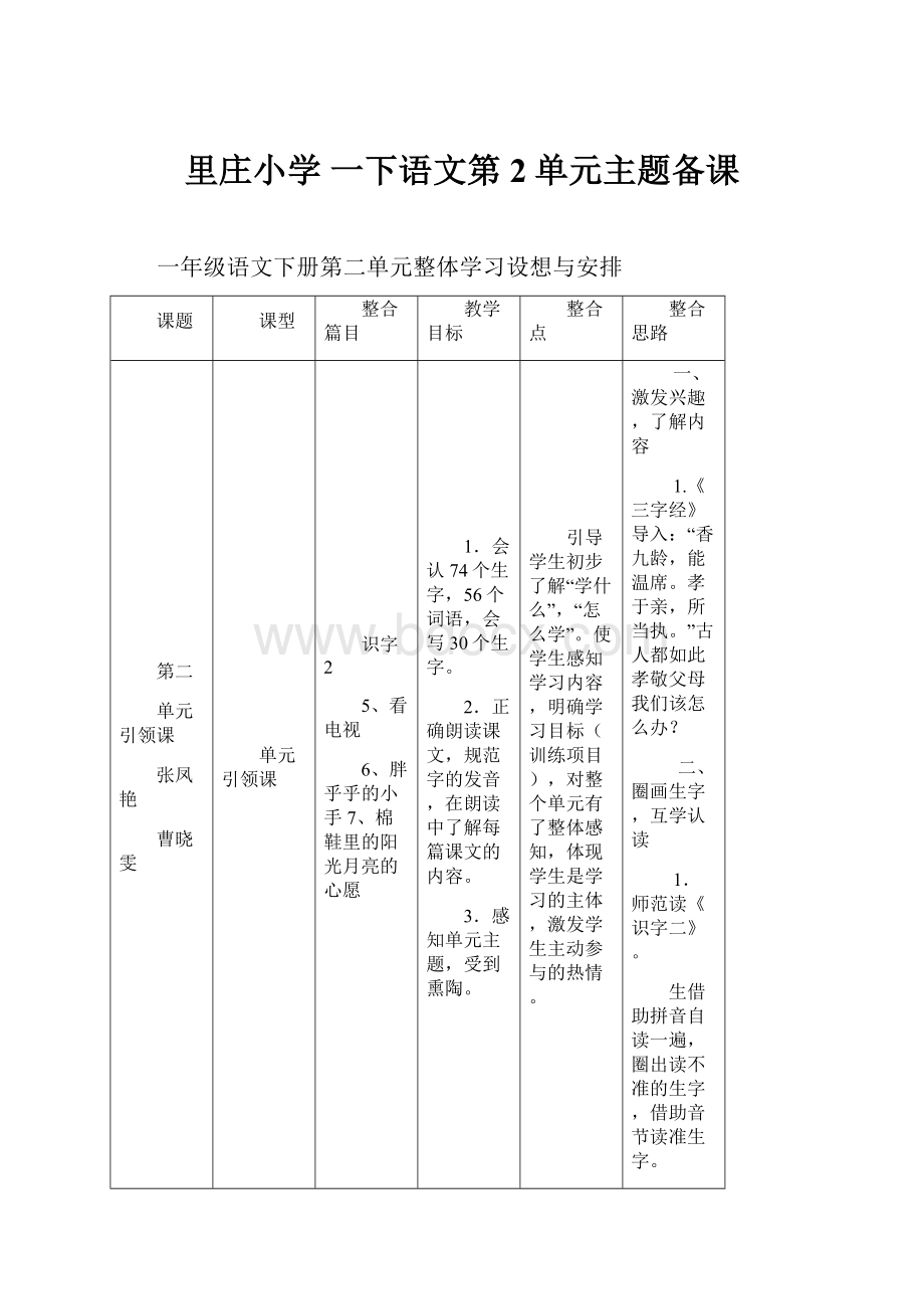 里庄小学 一下语文第2单元主题备课.docx