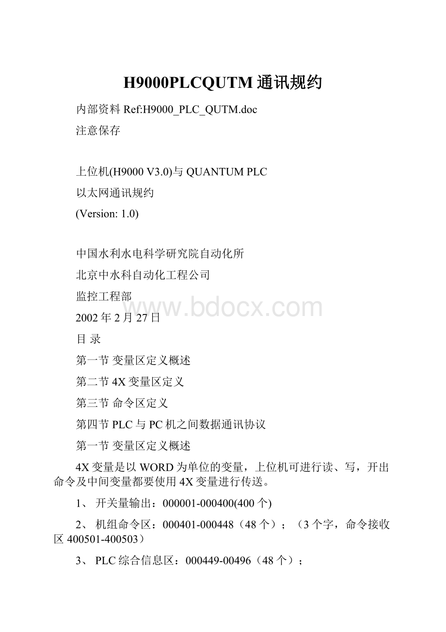 H9000PLCQUTM通讯规约.docx_第1页