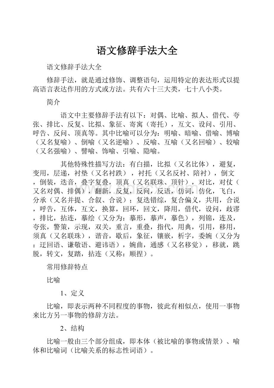 语文修辞手法大全.docx