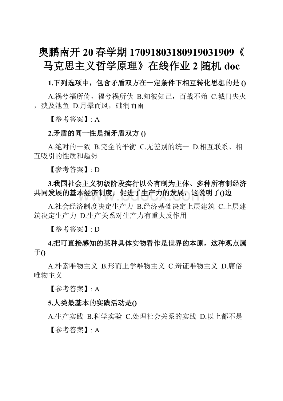 奥鹏南开20春学期17091803180919031909《马克思主义哲学原理》在线作业2 随机doc.docx_第1页