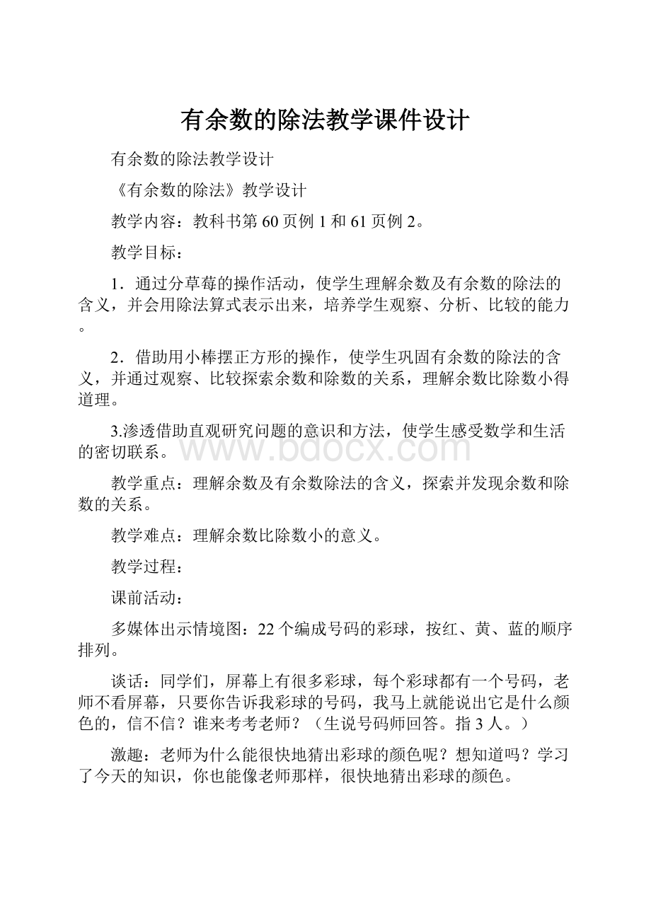 有余数的除法教学课件设计.docx_第1页