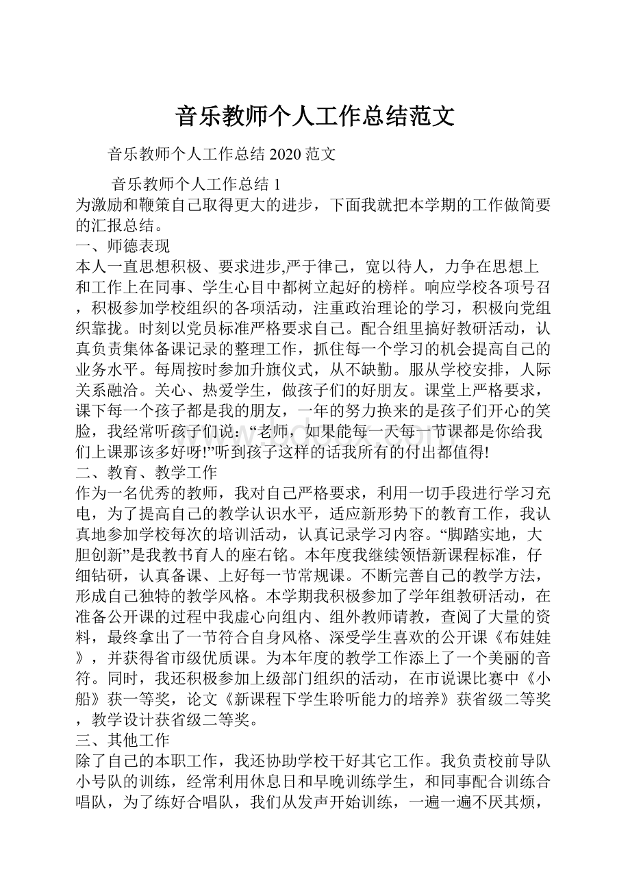 音乐教师个人工作总结范文.docx