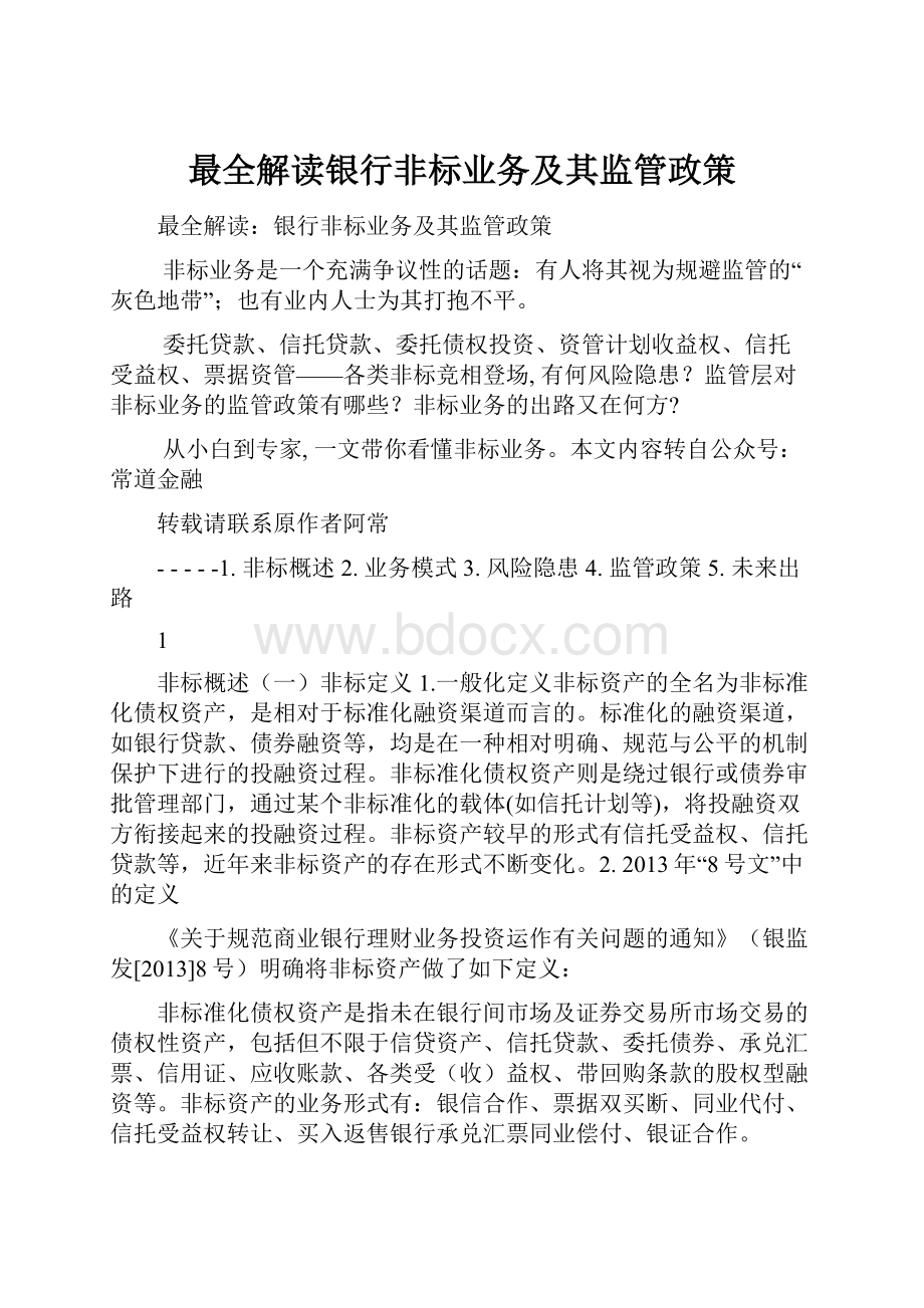 最全解读银行非标业务及其监管政策.docx