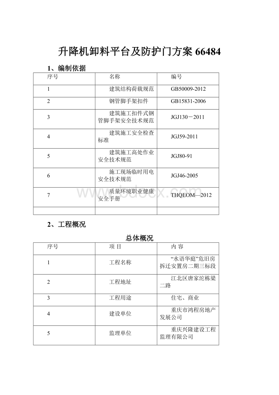 升降机卸料平台及防护门方案66484.docx