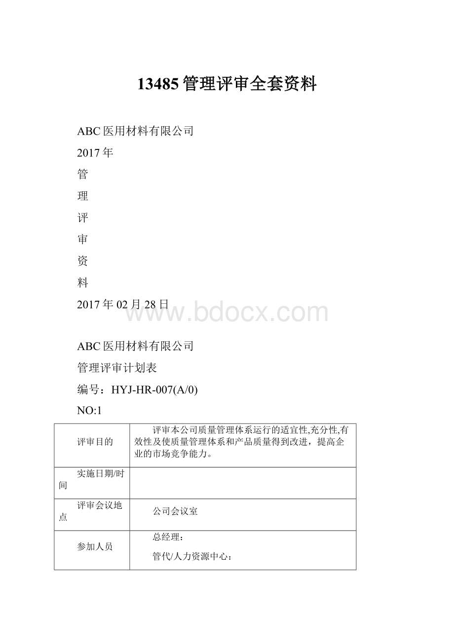 13485管理评审全套资料.docx