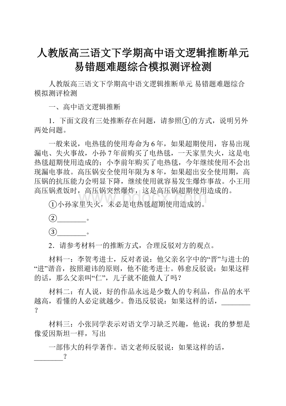 人教版高三语文下学期高中语文逻辑推断单元 易错题难题综合模拟测评检测.docx